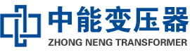 金坛油浸式变压器,金坛变压器生产厂家_金坛中能变压器厂家欢迎您